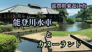 能登川水車とカヌーランド　滋賀県東近江市