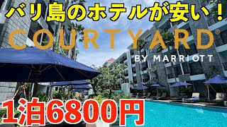 【バリ島滞在】アジア最安？マリオット系ホテルが破格すぎる！コートヤードリゾートに1泊6800円で泊まれて最高すぎた話。