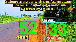 பாபநாசம்தாமிரபரணிஆற்றங்கரையில்ஸ்டேட்ஹைவேயில் 52 ஏக்கர்தென்னைதேக்குசென்ட் 33 ஆயிரம்2033-025.02.15 #NS