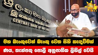 මහ බැංකුවෙන් බැංකු වෙත සිහි කැඳවීමක්‍ - ණය, තැන්පතු පොලී අනුපාතික ලිහිල් වෙයි - Hiru News