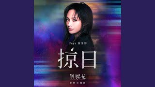 掠日 (影集《塑膠花》主題曲)