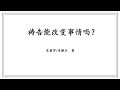 《祷告能改变事情吗》第二章：祷告的目的 作者 史普罗 史鲍尔 著