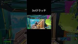 完璧な3v1クラッチ #fortnite #フォートナイト