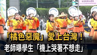 「橘色惡魔」愛上台灣！　老師曝學生「機上哭著不想走」－民視新聞