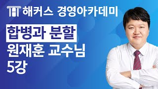 [해커스 회계사/세무사] 합병과 분할 특강 5강 (원재훈 교수님)