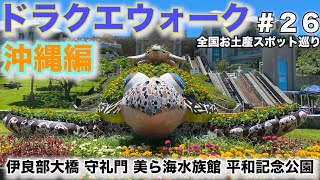 【ドラクエウォーク】全国お土産スポット巡り〜沖縄編〜伊良部大橋＆守礼門＆美ら海水族館＆平和記念公園【CX-8で日本一周中】