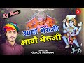 aao bheruji आवो भेरूजी आवो भेरूजी |ganga mata gangoj | मारा पियर के गेले | भेरुजी भजन Gokul Sharma