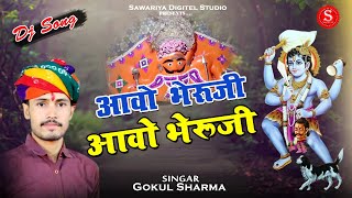 aao bheruji आवो भेरूजी आवो भेरूजी |ganga mata gangoj | मारा पियर के गेले | भेरुजी भजन Gokul Sharma