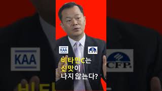 신맛이 나면 비타민C가 아닌 이유는?