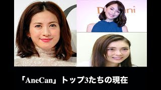 【高垣麗子】【蛯原友里】【押切もえ】明暗分かれる「AneCan」トップ3たちの現在