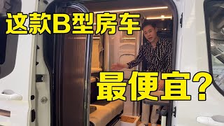 替大家看看最便宜的B型房车【七狼房车】