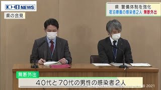 ホテル療養の感染者2人「無断外出」　警備強化へ　宮城　（20210324OA）