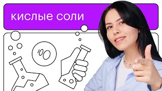 Кислые соли | 9-11 классы