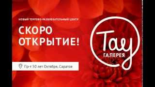 Скоро открытие! ТРЦ «Тау Галерея», Саратов.