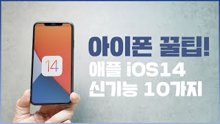 혹시 설정하셨어요? 아이폰 꿀팁! 애플 iOS14 신기능 10가지! [4K]