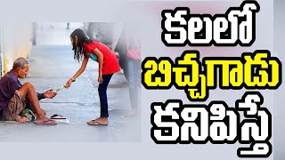 If we See a Beggar in Dream | Beggar iin Dreams | కలలో బిచ్చగాడు కనిపిస్తే మంచిదా? చెడ్డదా?..