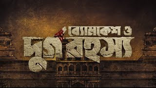 Byomkesh O Durgo Rohosyo | Pre-Teaser | Dev | Rukmini Maitra | Birsa Dasgupta