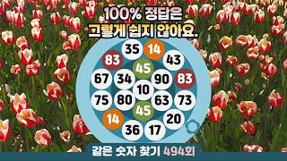 같은숫자찾기 494회 - 100% 정답은 그렇게 쉽지 않아요. #같은숫자찾기 #퀴즈 #치매예방퀴즈  #두뇌활성화  #number search #quiz #脳トレ #数字探し