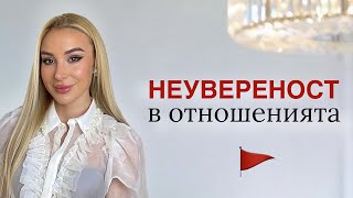 Неувереност във връзките | Как да я преодолеем ?