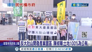 大肚山已過度開發! 環團反大肚山開發產業園區 憂加劇環境破壞 陳椒華怒點出土地100%為公有 中市府:意見將納審查｜記者 孫宇莉 王子瑜｜【台灣要聞】20240118｜三立iNEWS