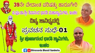 ಮನುಷ್ಯ ಜನ್ಮದ ಸಾರ್ಥಕತೆ |Sri Purnananda Bharati Swamiji Pravachana| 39ನೇ ವೇದಾಂತ ಪರಿಷತ್ತು,ಹಾರೂಗೇರಿಯಲ್ಲಿ