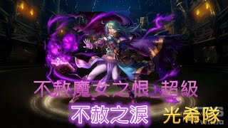 TOS_不赦之淚_超級_不赦魔女之恨_光希隊_2016年4月2日