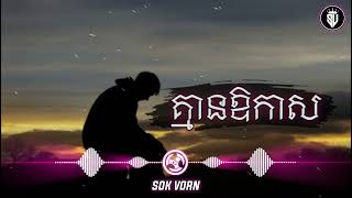 បទសេដ - គ្មានឱកាស | (Sad Song) [Official Audio]