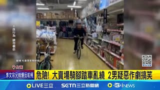 危險! 大賣場騎腳踏車亂繞 2男疑惡作劇搞笑｜三立新聞網 SETN.com