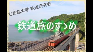 立命館大学鉄道研究会　「鉄道旅のすゝめ」