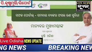 ମୁଖ୍ୟମନ୍ତ୍ରୀଙ୍କ ଦ୍ୱାରା ଗଞ୍ଜାମ ଜିଲ୍ଲାର ସୂର୍ଯ୍ୟମୁଖୀ W.S.H.G କୃଷି ଓଡ଼ିଶା - ୨୦୨୪