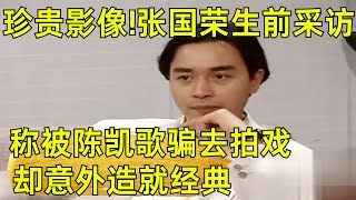 珍贵影像!张国荣生前采访,称被陈凯歌骗去拍戏,却意外造就经典！张国荣绝密访谈吐露心声！｜#可凡倾听｜#张国荣｜#访谈｜#霸王别姬｜FULL