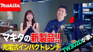 【マキタ新製品】makita 9.5sqインパクトレンチ TW302Dのここが凄い‼車・バイクの整備士さん大歓喜‼《ハイパワー×コンパクト》