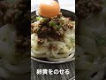 レンジで簡単！とろける半熟卵の汁なし担々うどん shorts