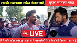 कास्की अदालतमा आदेश लेखन जारी,  सुरक्षा व्यवस्था कडा| Today Rabi Lamichhane News Update LIVE Pokhara