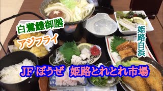 JF ぼうぜ  姫路とれとれ市場 の 白鷺鱧御膳 と アジフライ