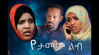 የታመመ ልብ ፊልም ላይ ተዛባ እይታDanya Tube2021