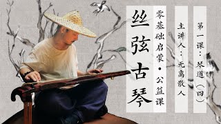 【无离散人丝弦古琴】零基础启蒙•公益课 第一课：琴道（四）古琴的价值和意义