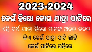 କୋଉ ହିରୋ କୋଉ ଯାତ୍ରା ପାଟିରେ 2023-2024  || କଣ ପାଇଁ ଯାତ୍ରା ହିରୋ ମାନେ ଯାତ୍ରା ପାଟି ବଦଳାଇଲେ