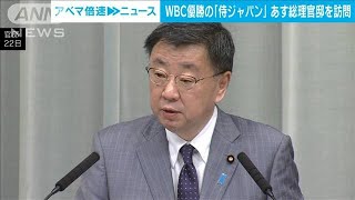 世界一奪還　侍ジャパン　23日に総理官邸を訪問へ(2023年3月22日)