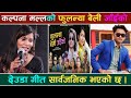 गायिका कल्पना मल्ल  को आवाज मा ‘‘फुलन्या बेली जाँइको’’ || Kalpana Malla || Jogbuda Media • Lila Bhat