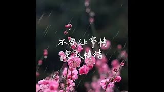 201703 不要让事情变成情绪40168