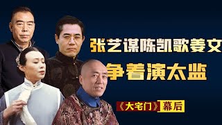 顶尖导演“跪求”郭宝昌，只为客串传奇大剧，《大宅门》有多飘？【隐秘世家】