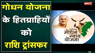 Godhan Nyay Yojana : गोबर विक्रेताओं को 2.76 करोड़ की राशि जारी | राज्य के 2201 गोठान हुए स्वावलंबी