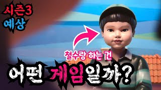 《오징어게임2》 시즌3 예상. 쿠키영상 속 게임은 XXX놀이