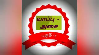 Tamil - தமிழ் இலக்கணம்         யாப்பு - அசை     அலகிடுதல்        பகுதி - 1