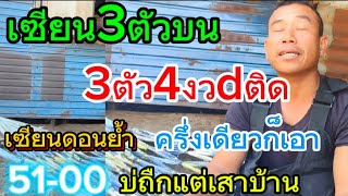 เซียนดอนเรียกหา 3 ตัว 4 งวd โค้งสุดท้าย ย้ำก่อนเลvออก 16/2/68