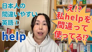 英会話 勉強法 独学【日本人の間違いやすい英語①】help を正しく使えている日本人は少ない！？