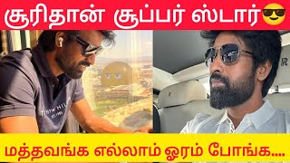 சூரிதான் சூப்பர் ஸ்டார் || மத்தவங்க எல்லாம் ஓரம் போங்க..... || Trendy Cinema