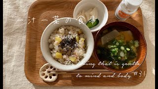 [vlog#31] 1汁1菜の1日｜健康になりたければ食養を学ぶと良い｜1汁1菜の和食が免疫力をアップする