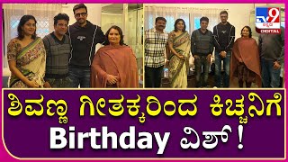 Kiccha Sudeep Birthday: ಕಿಚ್ಚನ ಮನೆಗೆ ಬಂದು Birthday ವಿಶ್ ಮಾಡಿದ ಶಿವಣ್ಣ ಗೀತಕ್ಕ.. |  Tv9 Kannada